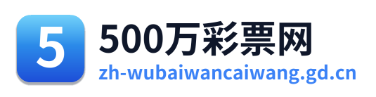 500万网彩票
